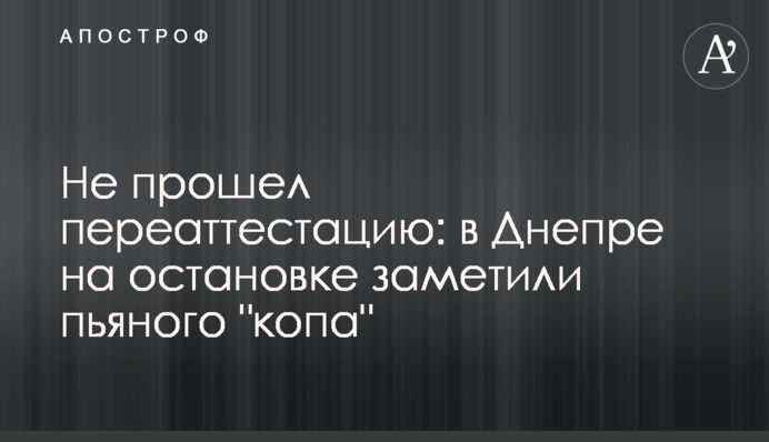 Не прошел переаттестацию: в Днепре на остановке заметили пьяного 