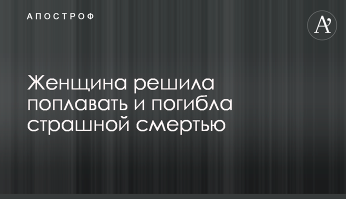 Женщина решила поплавать и погибла страшной смертью