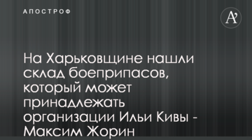 На Харьковщине нашли склад боеприпасов, который может принадлежать организации Ильи Кивы - Максим Жорин