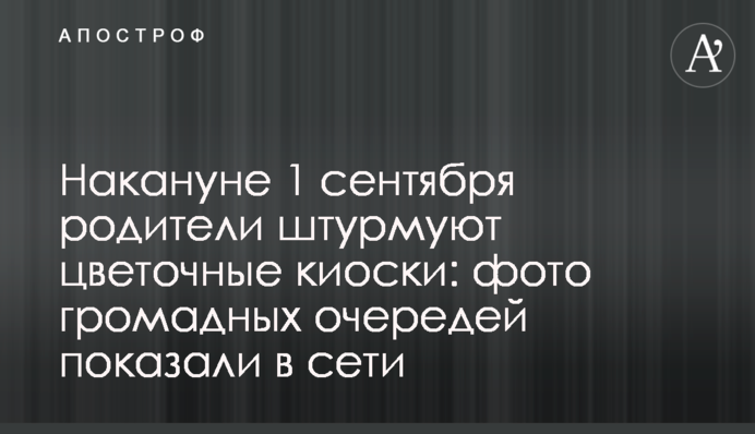 Напередодні 1 вересня батьки штурмують квіткові кіоски: фото величезних черг показали в мережі