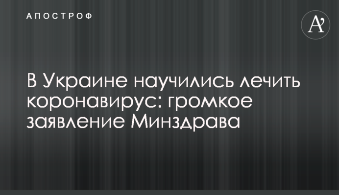 В Украине научились лечить коронавирус: громкое заявление Минздрава