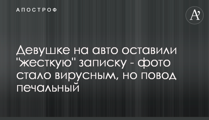 Дівчині на авто залишили 