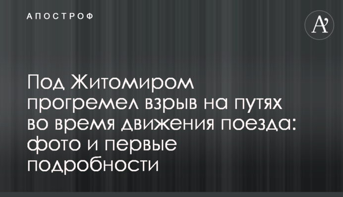 Під Житомиром прогримів вибух на шляхах під час руху поїзда: фото і перші подробиці