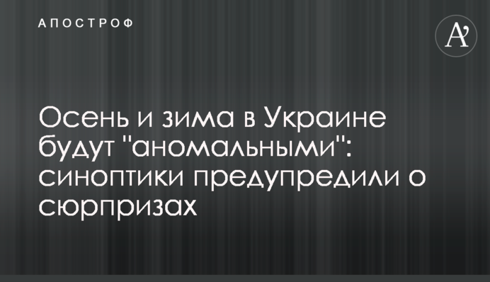 Осень и зима в Украине будут "аномальными": синоптики предупредили о сюрпризах