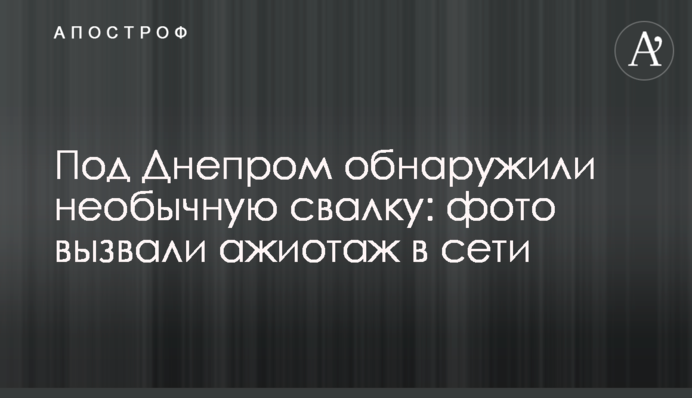 Под Днепром обнаружили необычную свалку: фото вызвали ажиотаж