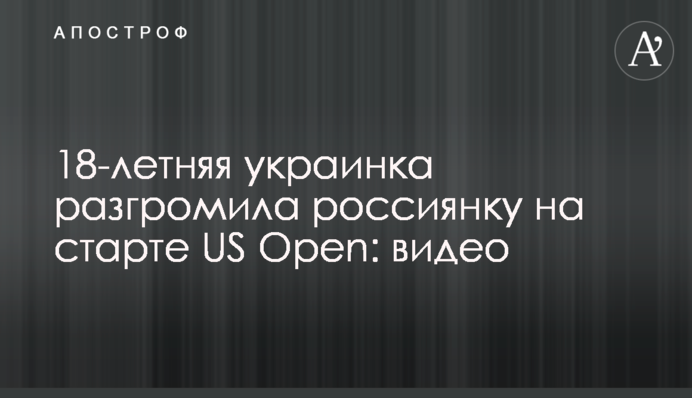 18-річна українка розгромила росіянку на старті US Open: відео