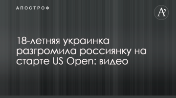 18-річна українка розгромила росіянку на старті US Open: відео