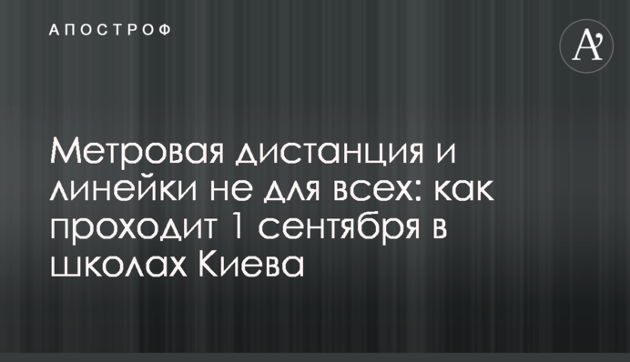 Метрова дистанція і лінійки не для всіх: як проходить 1 вересня в школах Києва