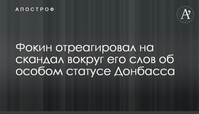 Фокин отреагировал на скандал вокруг его слов об особом статусе Донбасса