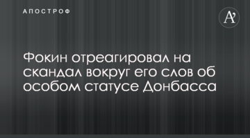 Фокін відреагував на скандал навколо його слів про особливий статус Донбасу