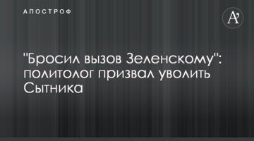 "Кинув виклик Зеленському": політолог закликав звільнити Ситника