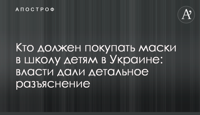Хто повинен купувати маски в школу дітям в Україні: влада дала детальне роз'яснення
