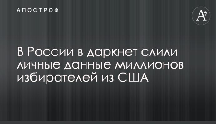 У Росії в даркнет злили особисті дані мільйонів виборців з США