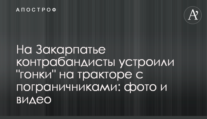 На Закарпатті контрабандисти влаштували 