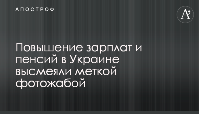 Повышение зарплат и пенсий в Украине высмеяли меткой фотожабой