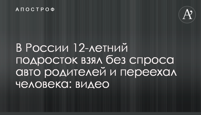 У Росії 12-річний підліток взяв без дозволу авто батьків і переїхав людину: відео