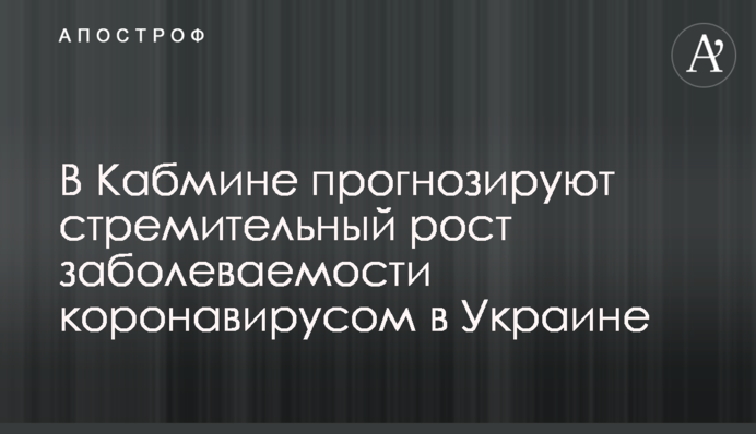 В Кабмине прогнозируют стремительный рост заболеваемости коронавирусом в Украине
