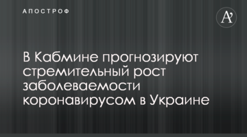 У Кабміні прогнозують стрімке зростання захворюваності на коронавірус в Україні