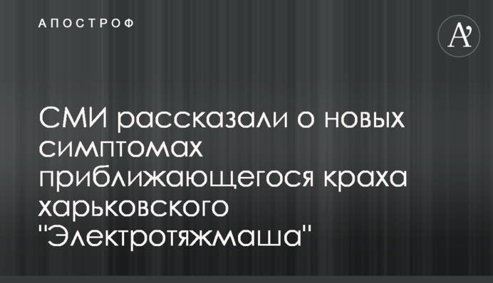 СМИ рассказали о новых симптомах приближающегося краха харьковского 