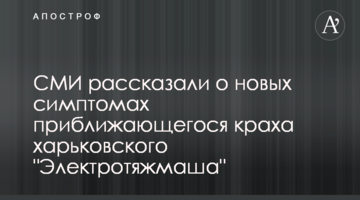 СМИ рассказали о новых симптомах приближающегося краха харьковского "Электротяжмаша"