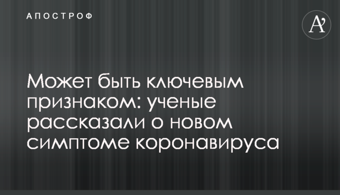 Може бути ключовою ознакою: вчені розповіли про новий симптом коронавірусу