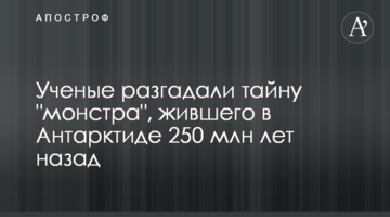 Вчені розгадали таємницю "монстра", який жив в Антарктиді 250 млн років тому