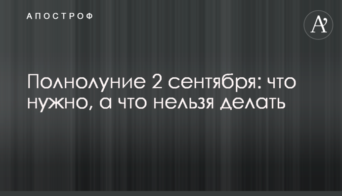 Повний місяць 2 вересня: що потрібно, а що не можна робити