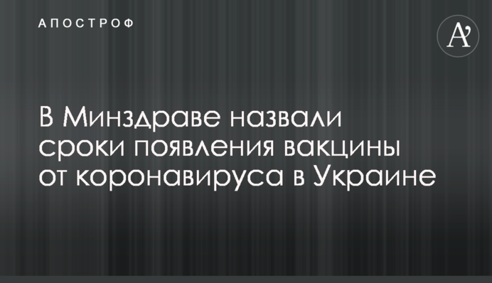 В Минздраве назвали сроки появления вакцины от коронавируса в Украине