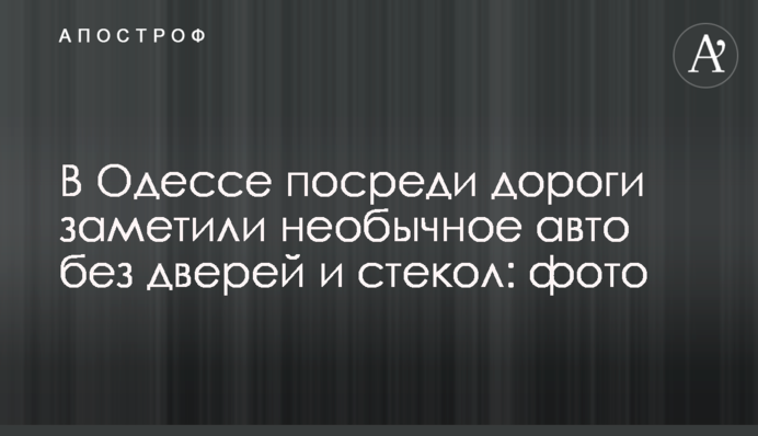 В Одесі посеред дороги помітили незвичайне авто без дверей і скла: фото
