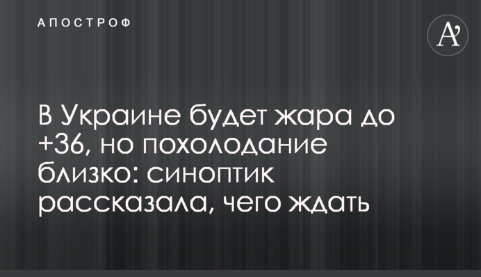 В Україні буде спека до +36, але похолодання близько: синоптик розповіла, чого чекати