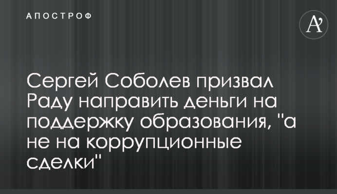 Сергій Соболєв закликав Раду направити гроші на підтримку освіти, 