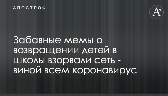 Забавные мемы о возвращении детей в школы взорвали сеть - виной всем коронавирус