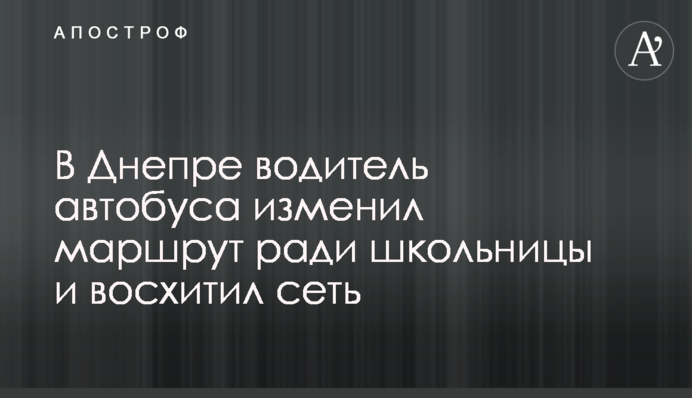 В Днепре водитель автобуса изменил маршрут ради школьницы и восхитил сеть