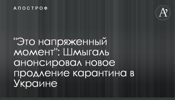 "Это напряженный момент": Шмыгаль анонсировал новое продление карантина в Украине