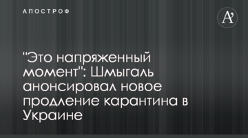 "Это напряженный момент": Шмыгаль анонсировал новое продление карантина в Украине