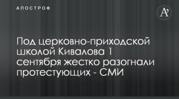 Под церковно-приходской школой Кивалова 1 сентября жестко разогнали протестующих - СМИ