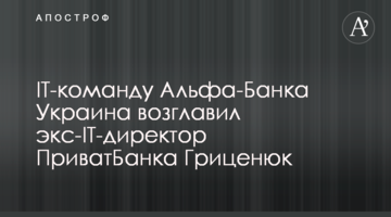 IT-команду Альфа-Банку Україна очолив екс-IT-директор ПриватБанку Гриценюк