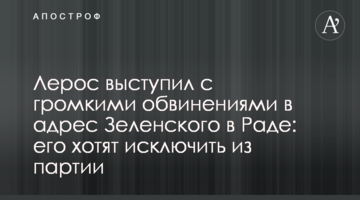 Лерос выступил с громкими обвинениями в адрес Зеленского в Раде: его хотят исключить из фракции