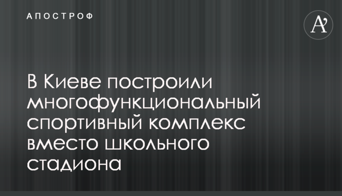 У Києві побудували багатофункціональний спортивний комплекс замість шкільного стадіону