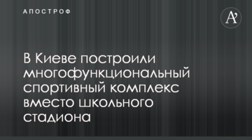 В Киеве построили многофункциональный спортивный комплекс вместо школьного стадиона