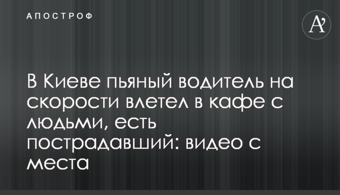 В Киеве пьяный водитель на скорости влетел в кафе с людьми, есть пострадавший: видео с места