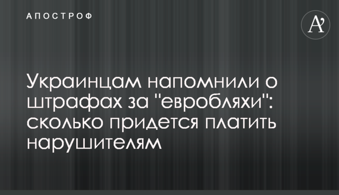 Українцям нагадали про штрафи за 