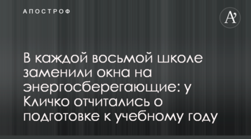 В каждой восьмой школе заменили окна на энергосберегающие: у Кличко отчитались о подготовке к учебному году