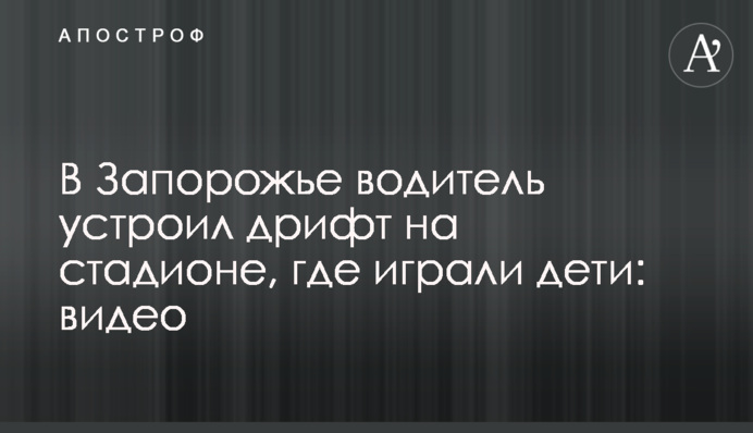 У Запоріжжі водій влаштував дріфт на стадіоні, де грали діти: відео