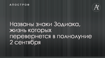 Названо знаки Зодіаку, життя яких перевернеться в повний місяць 2 вересня