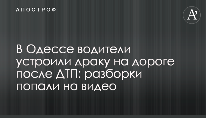 В Одесі водії влаштували бійку на дорозі після ДТП: розбирання потрапили на відео