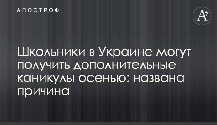 Школьники в Украине могут получить дополнительные каникулы осенью: названа причина