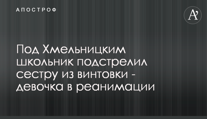 Під Хмельницьким школяр підстрелив сестру з гвинтівки - дівчинка в реанімації