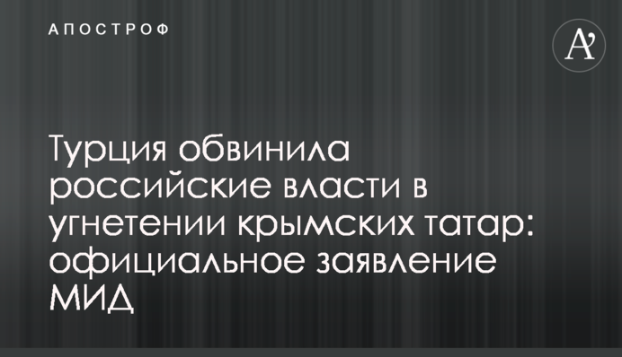 Турция обвинила российские власти в угнетении крымских татар: официальное заявление МИД