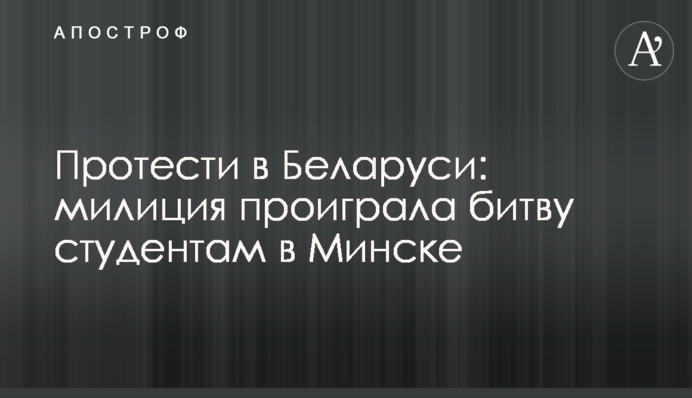 Протести в Білорусі: міліція програла битву студентам в Мінську